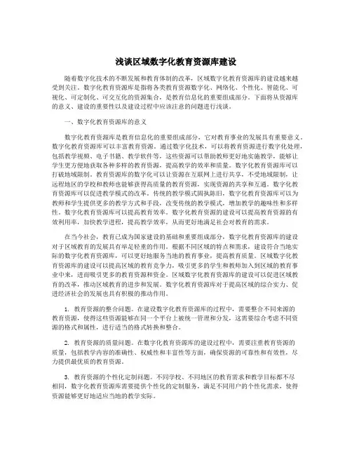 浅谈区域数字化教育资源库建设