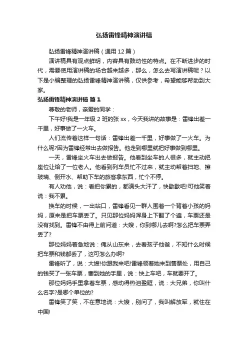 弘扬雷锋精神演讲稿（通用12篇）