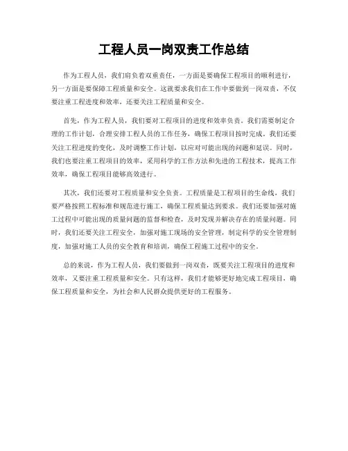 工程人员一岗双责工作总结