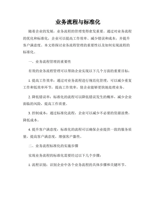 业务流程与标准化