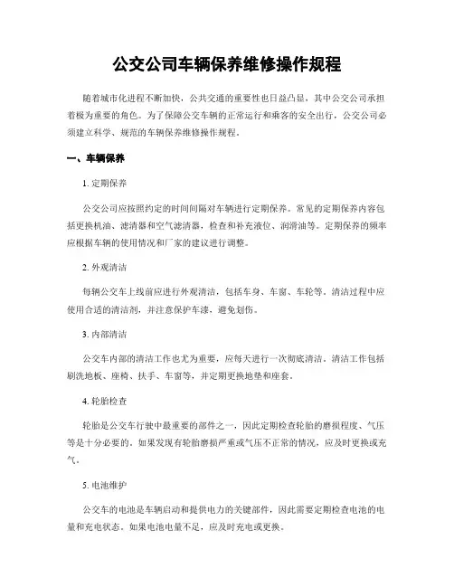 公交公司车辆保养维修操作规程