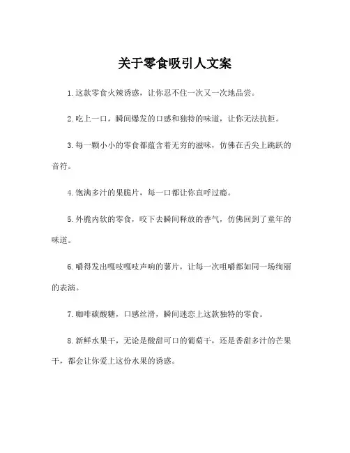 关于零食吸引人文案