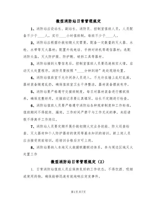 微型消防站日常管理规定（5篇）