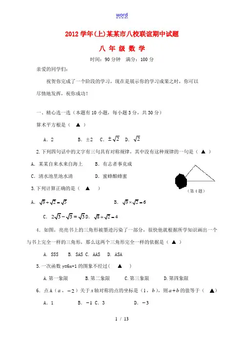 浙江省台州市八校2012-2013学年八年级数学上学期期中联考试题 浙教版