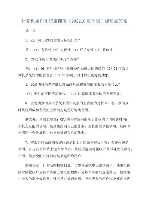 计算机操作系统第四版(202210重印版)课后题答案