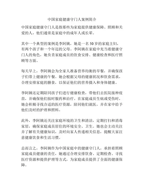 中国家庭健康守门人案例简介
