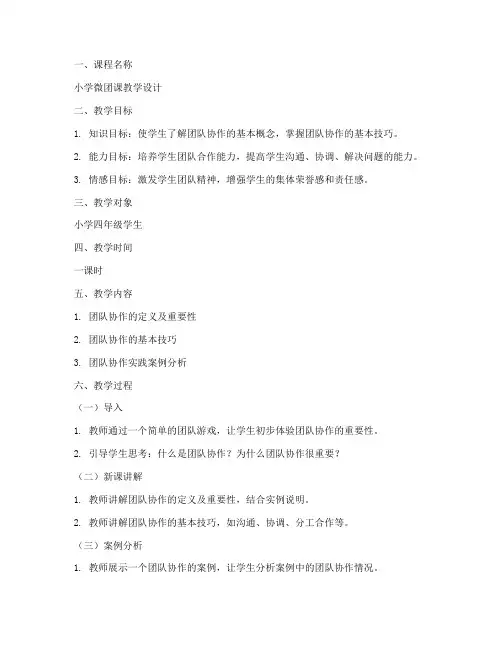 小学微团课教学设计方案