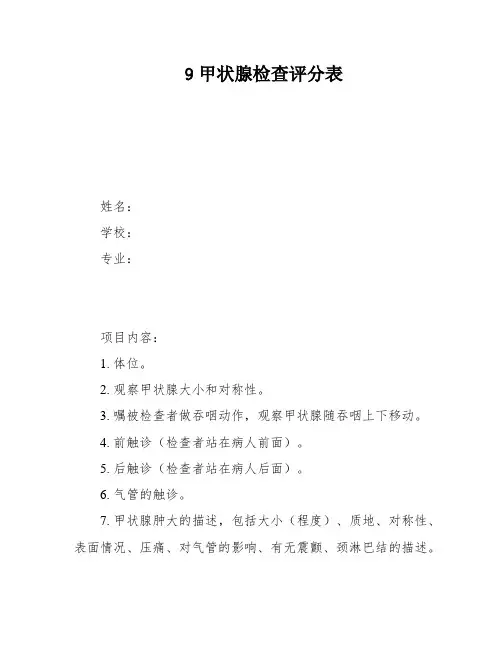 9甲状腺检查评分表