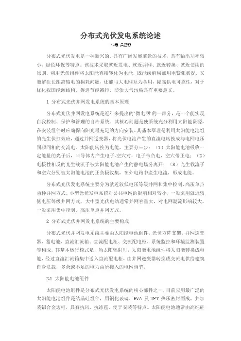 分布式光伏发电系统论述