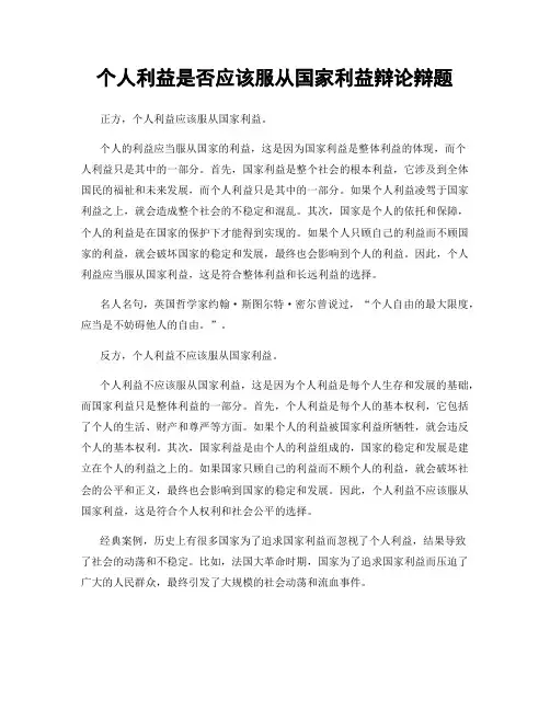 个人利益是否应该服从国家利益辩论辩题