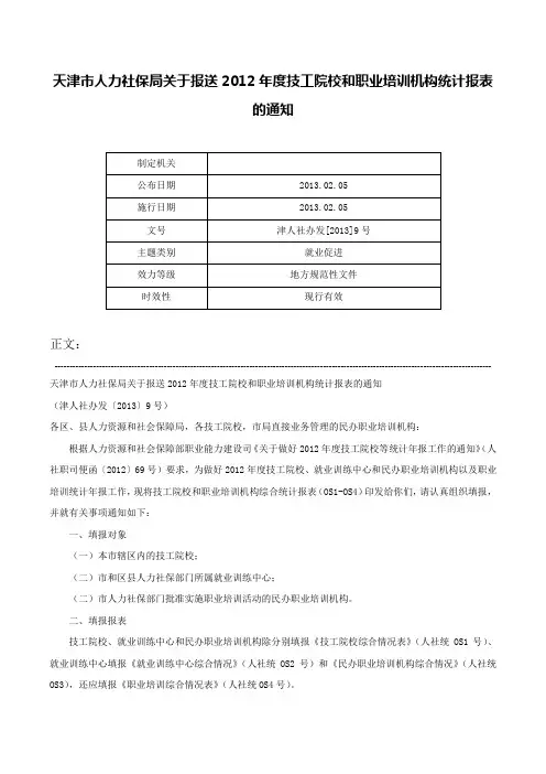 天津市人力社保局关于报送2012年度技工院校和职业培训机构统计报表的通知-津人社办发[2013]9号