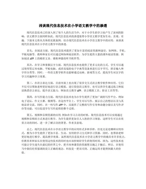 浅谈现代信息技术在小学语文教学中的渗透