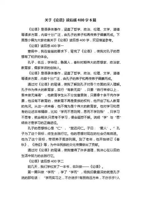 关于《论语》读后感400字6篇