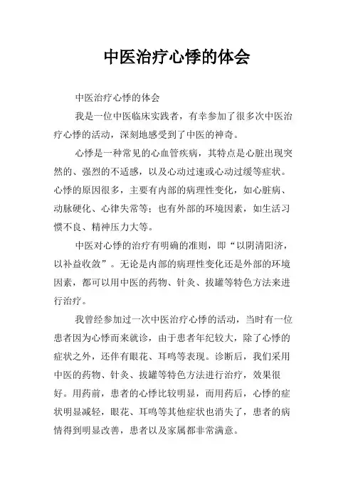 中医治疗心悸的体会