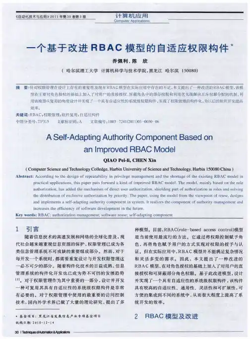 一个基于改进RBAC模型的自适应权限构件