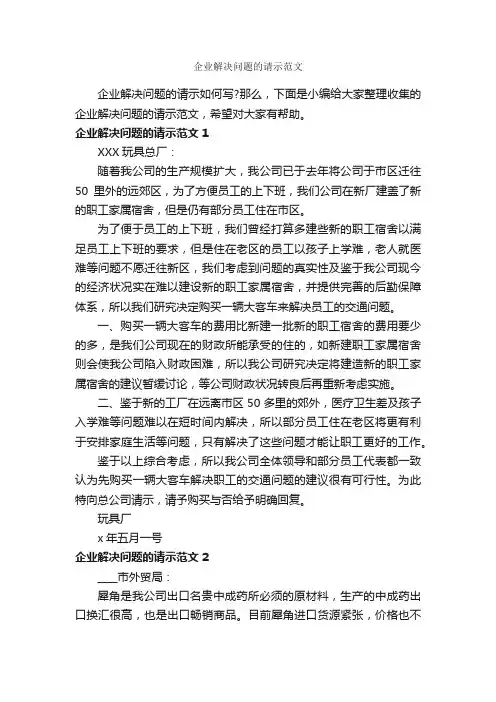 企业解决问题的请示范文_请示_