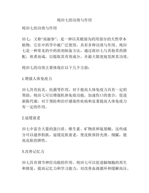 炖田七的功效与作用