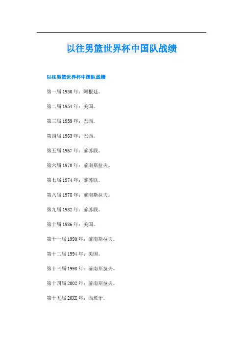 以往男篮世界杯中国队战绩