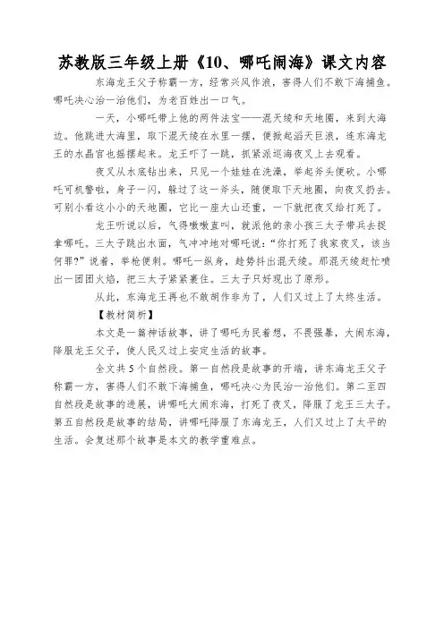 苏教版三年级上册《10、哪吒闹海》课文内容