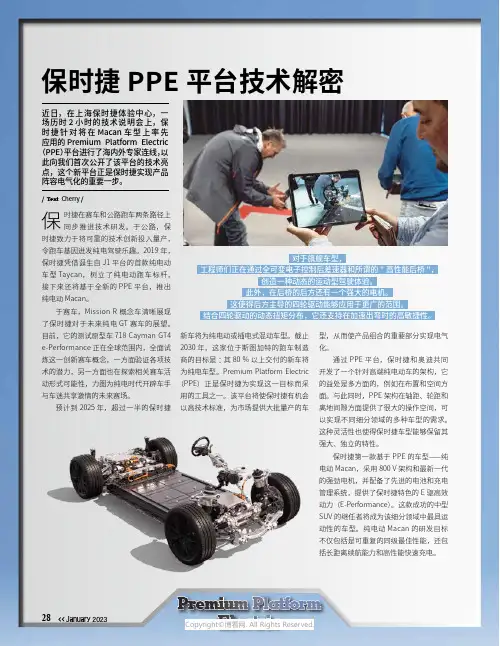 保时捷PPE 平台技术解密