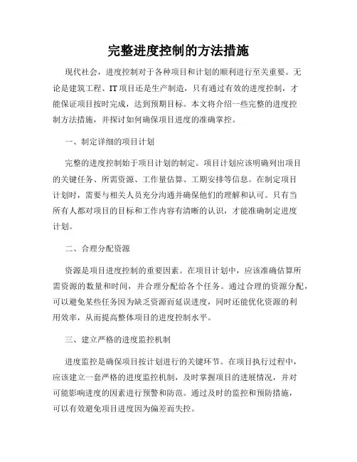 完整进度控制的方法措施