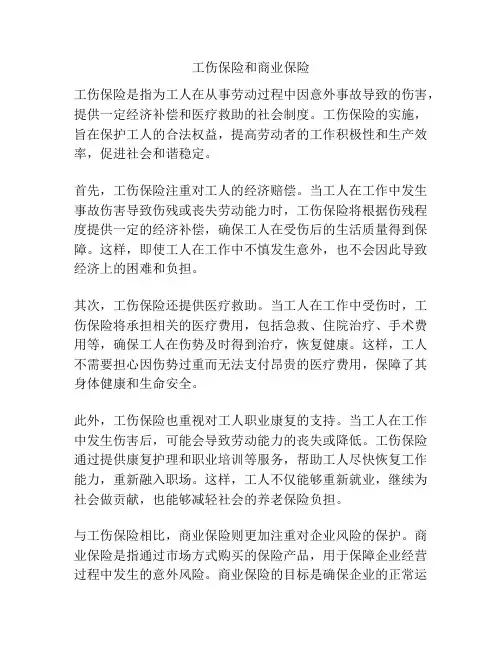 工伤保险和商业保险