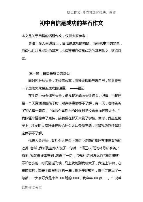 初中自信是成功的基石作文