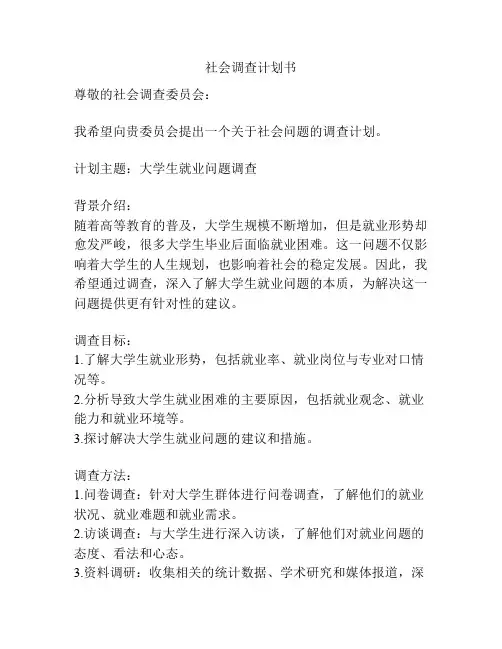 社会调查计划书