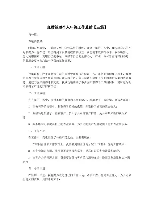 理财经理个人年终工作总结【三篇】