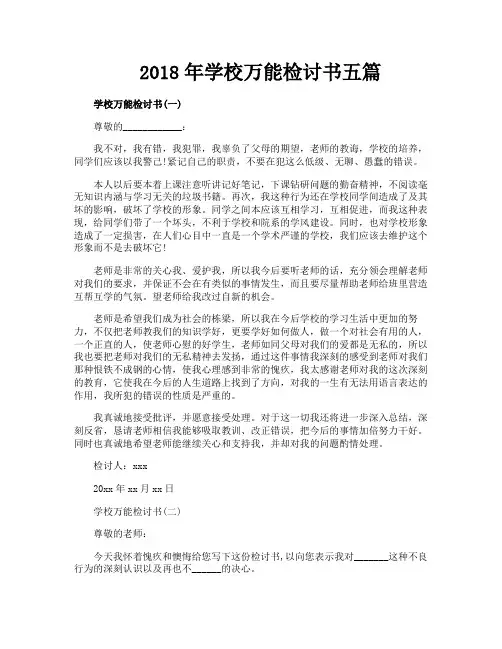 学校万能检讨书五篇