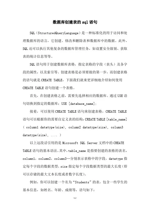 数据库创建表的sql语句