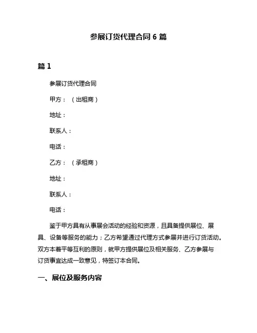 参展订货代理合同6篇
