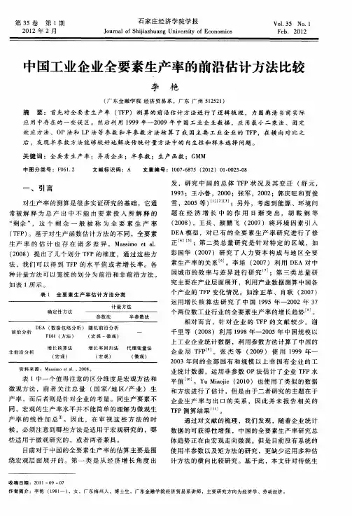 中国工业企业全要素生产率的前沿估计方法比较
