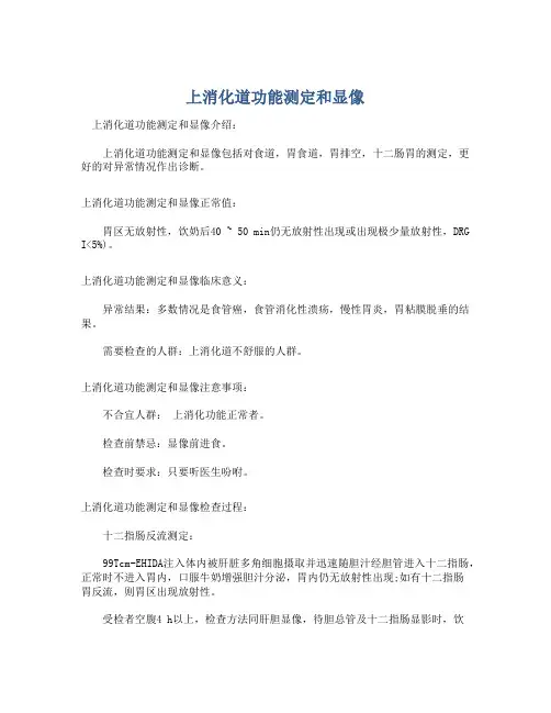 上消化道功能测定和显像