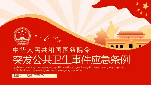 突发公共卫生事件应急条例学习培训课件
