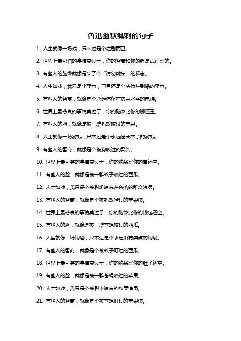 鲁迅幽默讽刺的句子