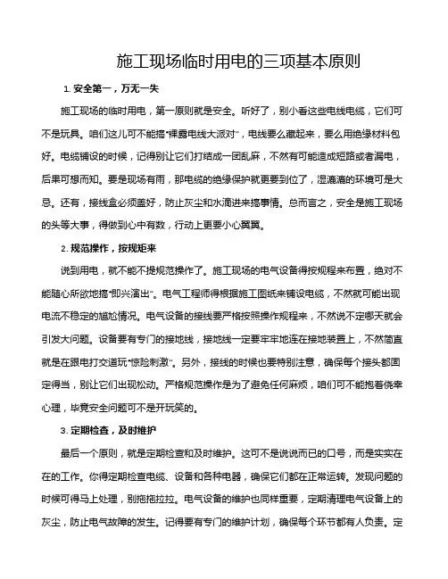施工现场临时用电的三项基本原则