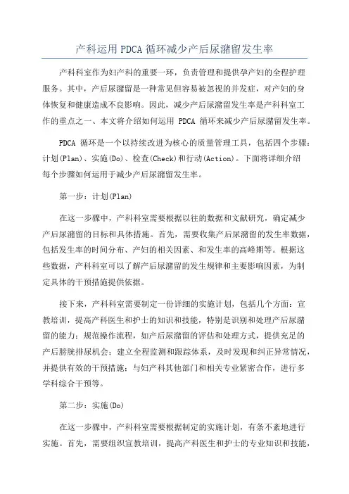 产科运用PDCA循环减少产后尿潴留发生率