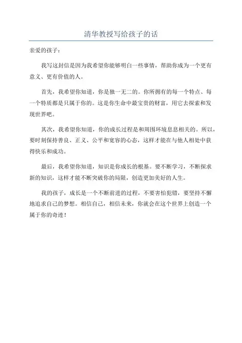 清华教授写给孩子的话
