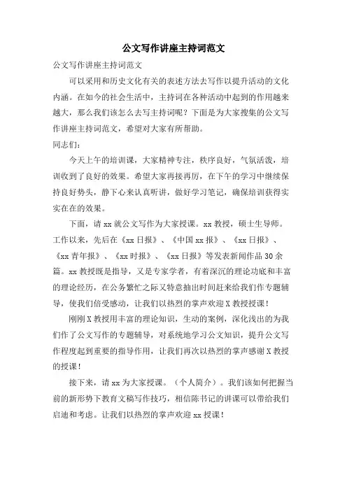 公文写作讲座主持词范文