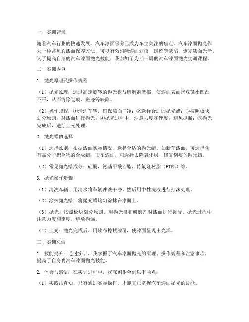 汽车漆面抛光实训报告
