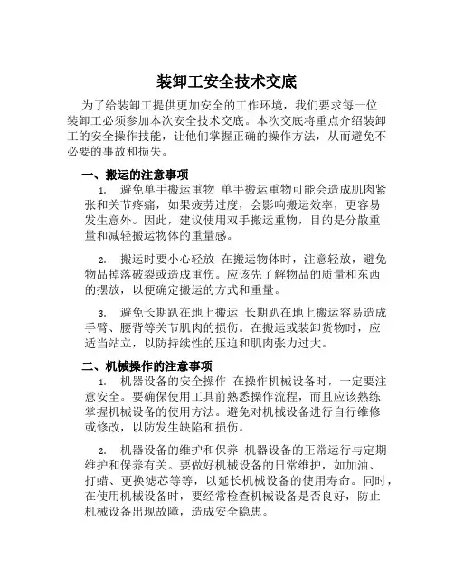 装卸工安全技术交底