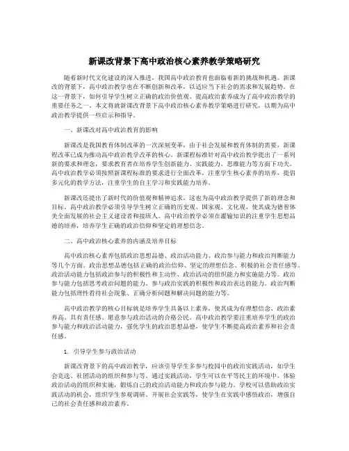 新课改背景下高中政治核心素养教学策略研究