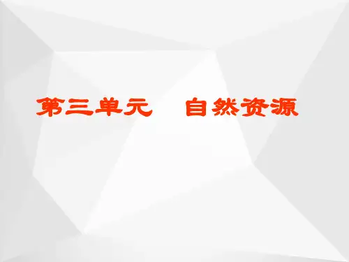 自然资源ppt