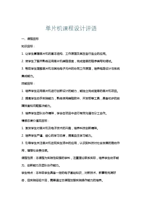 单片机课程设计评语