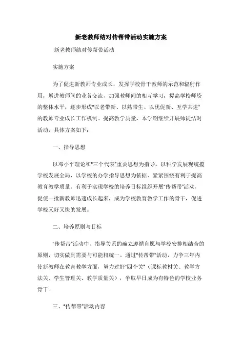 新老教师结对传帮带活动实施方案