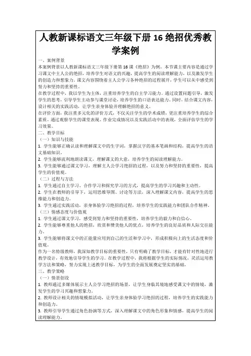 人教新课标语文三年级下册16绝招优秀教学案例