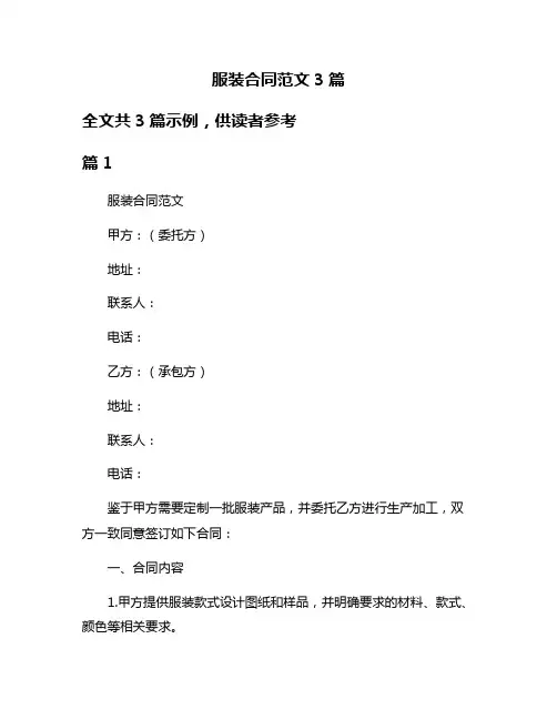 服装合同范文3篇