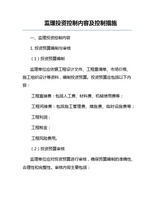 监理投资控制内容及控制措施