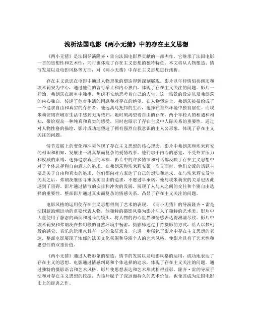浅析法国电影《两小无猜》中的存在主义思想